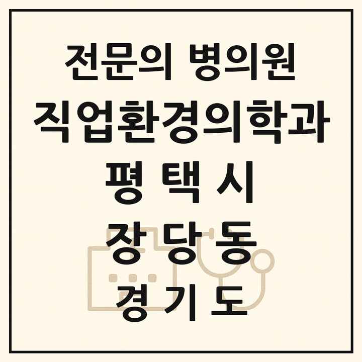 2026 경기도 평택시 장당동 직업환경의학과 전문의 의원·병원 목록 1곳