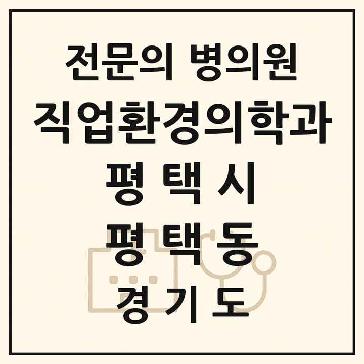 2026 경기도 평택시 평택동 직업환경의학과 전문의 의원·병원 목록 1곳