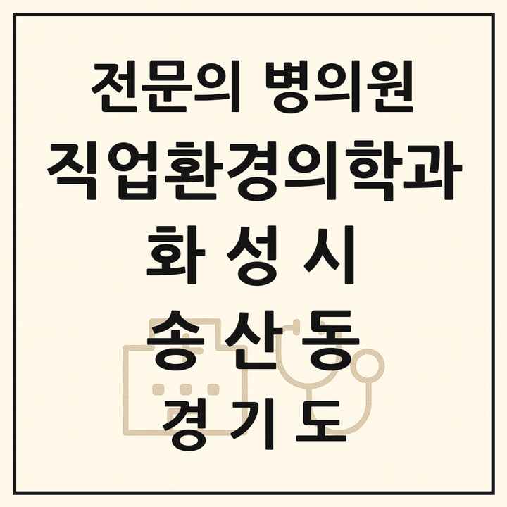 2026 경기도 화성시 송산동 직업환경의학과 전문의 의원·병원 목록 1곳
