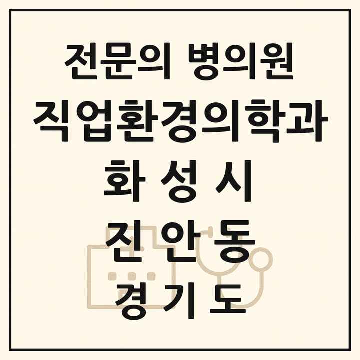 2026 경기도 화성시 진안동 직업환경의학과 전문의 의원·병원 목록 1곳