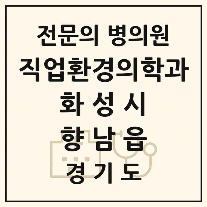 2026 경기도 화성시 향남읍 직업환경의학과 전문의 의원·병원 목록 1곳