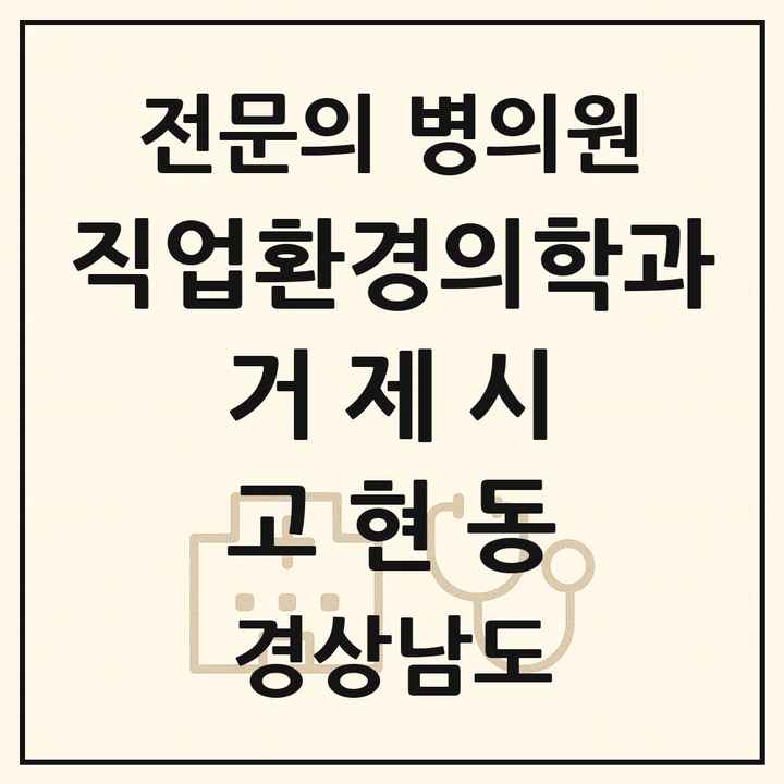 2026 경상남도 거제시 고현동 직업환경의학과 전문의 의원·병원 목록 1곳