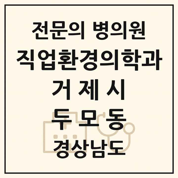 2026 경상남도 거제시 두모동 직업환경의학과 전문의 의원·병원 목록 1곳
