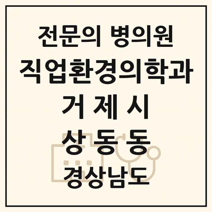 2026 경상남도 거제시 상동동 직업환경의학과 전문의 의원·병원 목록 1곳