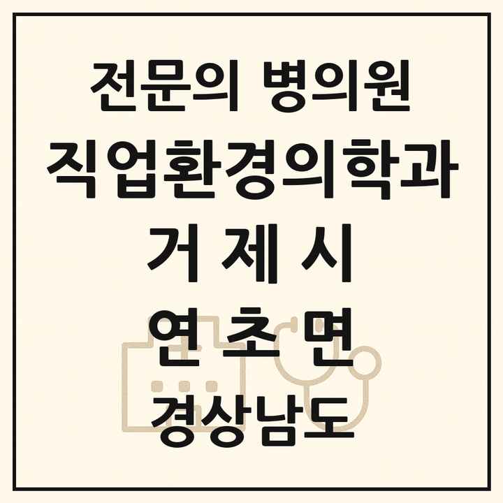 2026 경상남도 거제시 연초면 직업환경의학과 전문의 의원·병원 목록 1곳