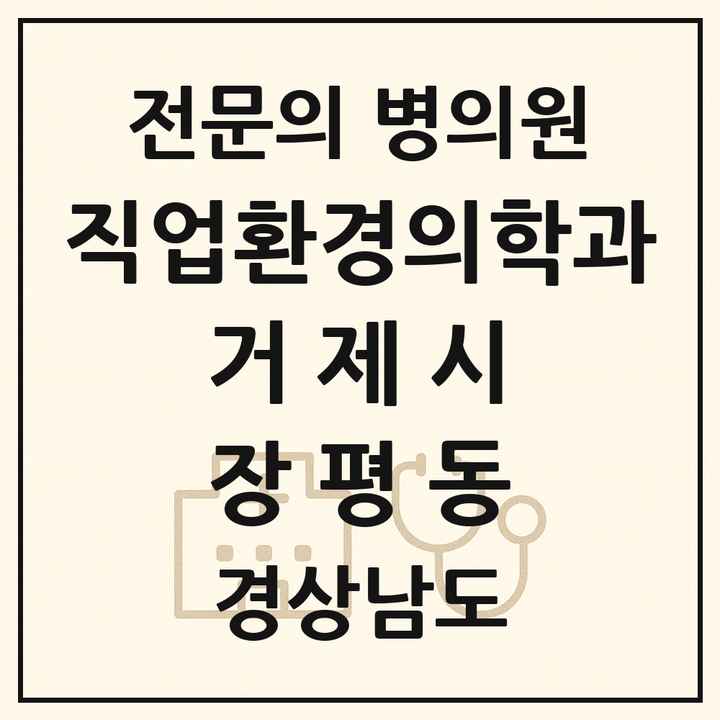 2026 경상남도 거제시 장평동 직업환경의학과 전문의 의원·병원 목록 1곳