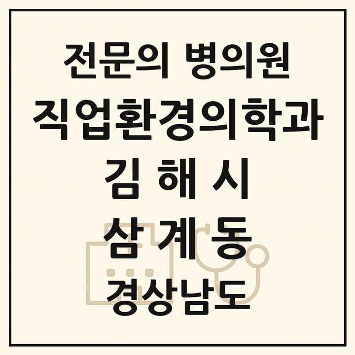 2026 경상남도 김해시 삼계동 직업환경의학과 전문의 의원·병원 목록 1곳