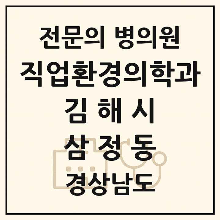 2026 경상남도 김해시 삼정동 직업환경의학과 전문의 의원·병원 목록 1곳