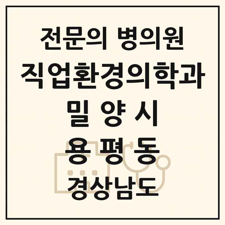 2026 경상남도 밀양시 용평동 직업환경의학과 전문의 의원·병원 목록 1곳