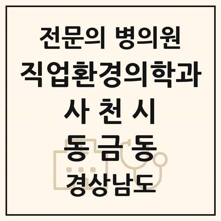 2026 경상남도 사천시 동금동 직업환경의학과 전문의 의원·병원 목록 1곳