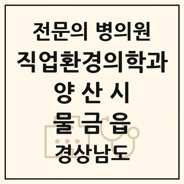 2026 경상남도 양산시 물금읍 직업환경의학과 전문의 의원·병원 목록 1곳