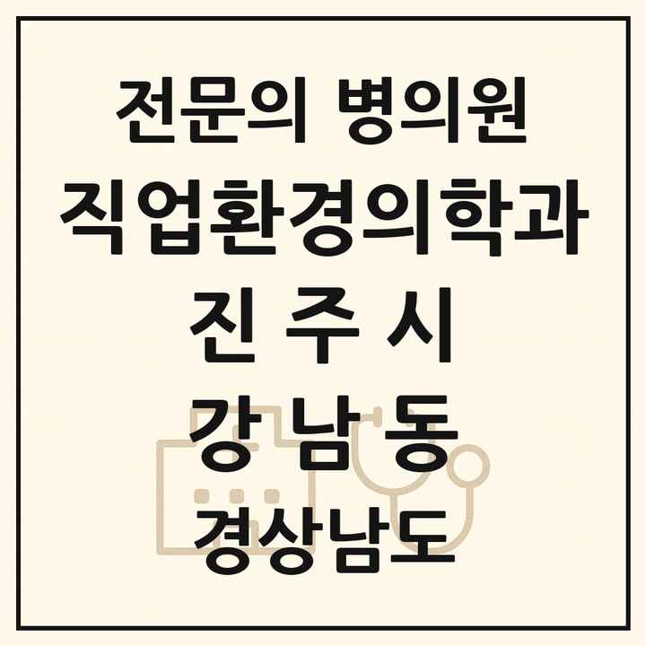 2026 경상남도 진주시 강남동 직업환경의학과 전문의 의원·병원 목록 1곳