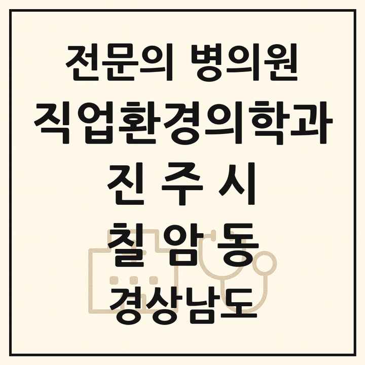 2026 경상남도 진주시 칠암동 직업환경의학과 전문의 의원·병원 목록 1곳