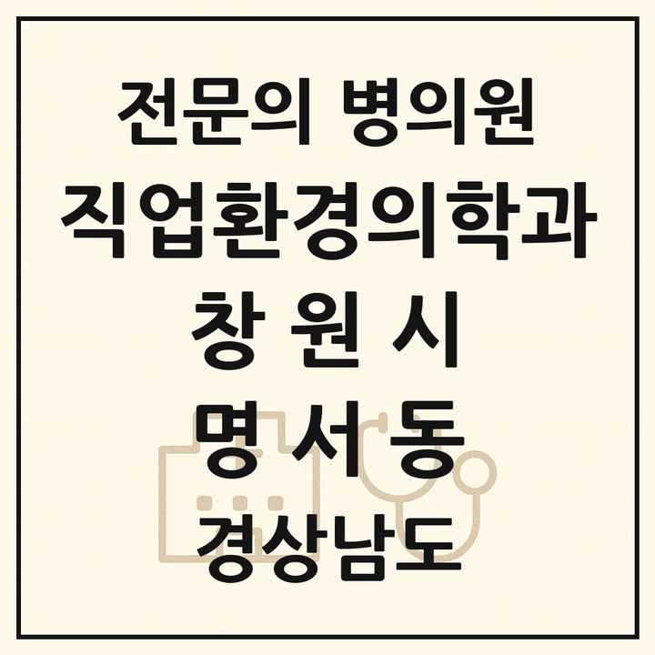 2026 경상남도 창원시 명서동 직업환경의학과 전문의 의원·병원 목록 1곳