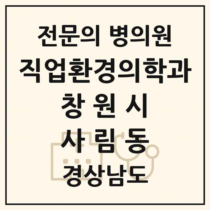2026 경상남도 창원시 사림동 직업환경의학과 전문의 의원·병원 목록 1곳