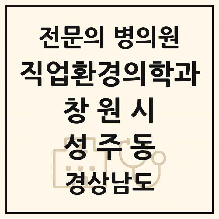2026 경상남도 창원시 성주동 직업환경의학과 전문의 의원·병원 목록 1곳