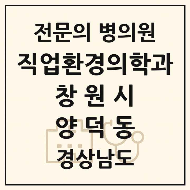 2026 경상남도 창원시 양덕동 직업환경의학과 전문의 의원·병원 목록 1곳