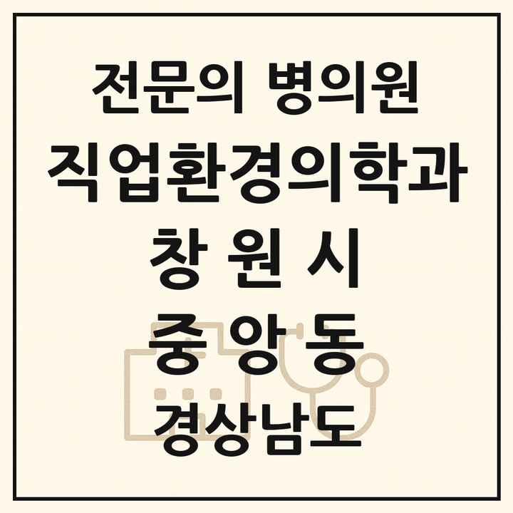 2026 경상남도 창원시 중앙동 직업환경의학과 전문의 의원·병원 목록 2곳