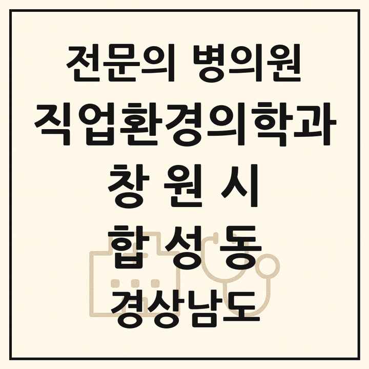 2026 경상남도 창원시 합성동 직업환경의학과 전문의 의원·병원 목록 1곳