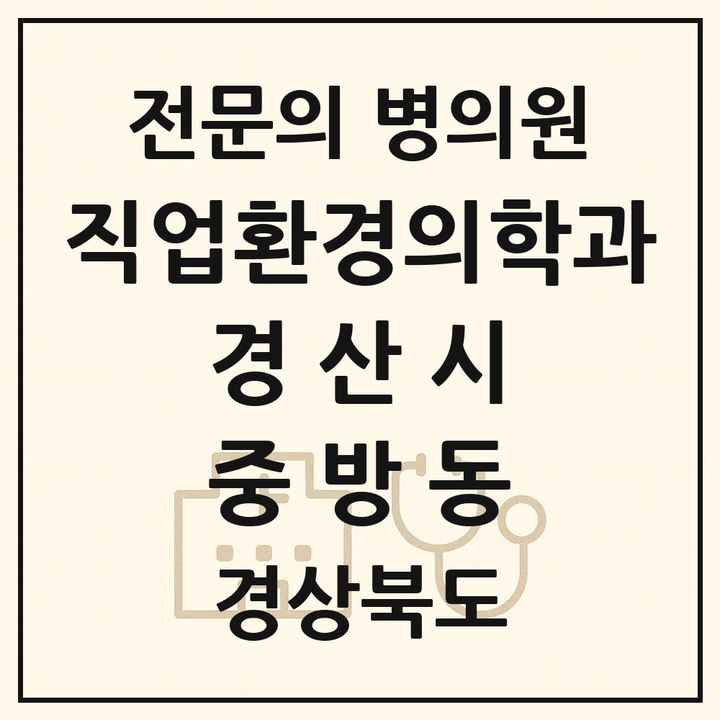 2026 경상북도 경산시 중방동 직업환경의학과 전문의 의원·병원 목록 1곳