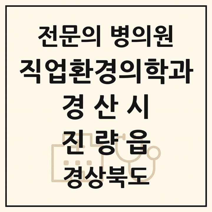 2026 경상북도 경산시 진량읍 직업환경의학과 전문의 의원·병원 목록 1곳
