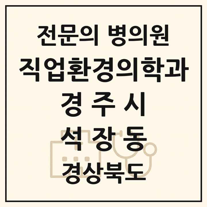 2026 경상북도 경주시 석장동 직업환경의학과 전문의 의원·병원 목록 1곳