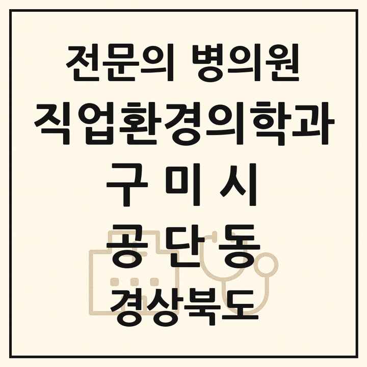 2026 경상북도 구미시 공단동 직업환경의학과 전문의 의원·병원 목록 1곳