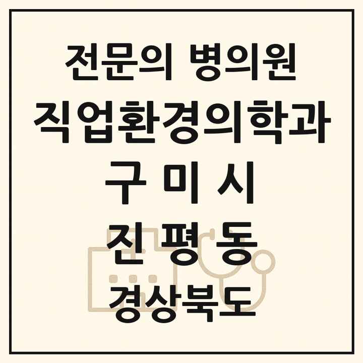 2026 경상북도 구미시 진평동 직업환경의학과 전문의 의원·병원 목록 1곳