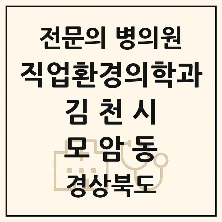 2026 경상북도 김천시 모암동 직업환경의학과 전문의 의원·병원 목록 1곳