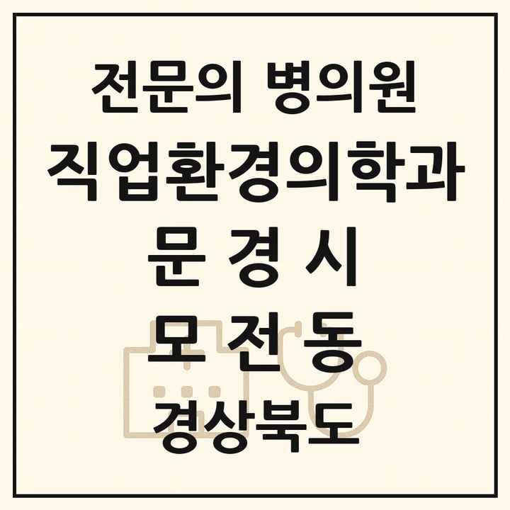 2026 경상북도 문경시 모전동 직업환경의학과 전문의 의원·병원 목록 1곳