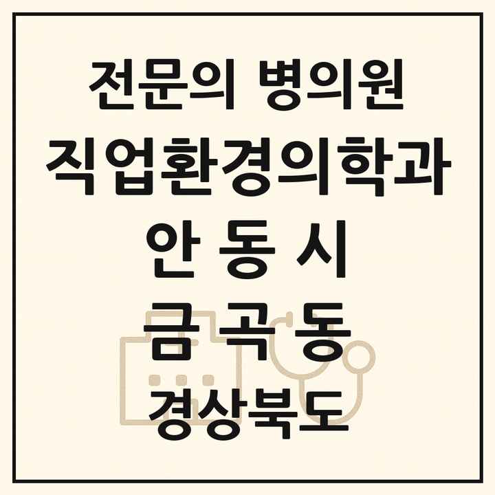 2026 경상북도 안동시 금곡동 직업환경의학과 전문의 의원·병원 목록 1곳