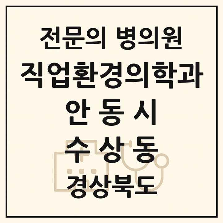 2026 경상북도 안동시 수상동 직업환경의학과 전문의 의원·병원 목록 1곳