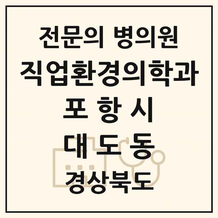 2026 경상북도 포항시 대도동 직업환경의학과 전문의 의원·병원 목록 1곳