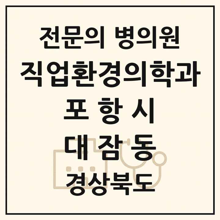 2026 경상북도 포항시 대잠동 직업환경의학과 전문의 의원·병원 목록 1곳