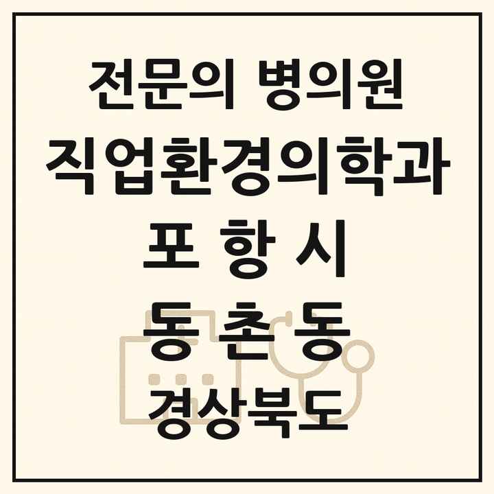 2026 경상북도 포항시 동촌동 직업환경의학과 전문의 의원·병원 목록 1곳