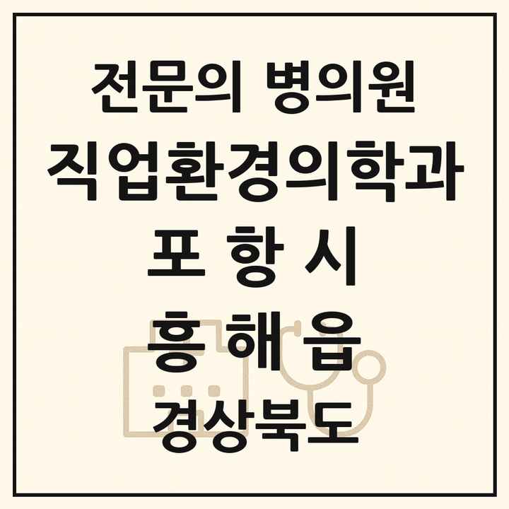 2026 경상북도 포항시 흥해읍 직업환경의학과 전문의 의원·병원 목록 1곳