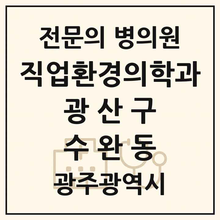 2026 광주광역시 광산구 수완동 직업환경의학과 전문의 의원·병원 목록 1곳