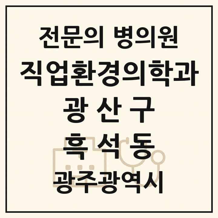 2026 광주광역시 광산구 흑석동 직업환경의학과 전문의 의원·병원 목록 1곳