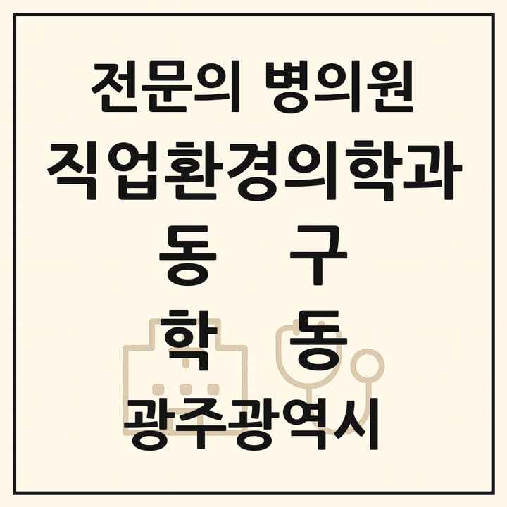 2026 광주광역시 동구 학동 직업환경의학과 전문의 의원·병원 목록 1곳
