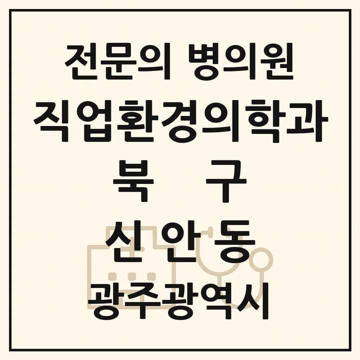 2026 광주광역시 북구 신안동 직업환경의학과 전문의 의원·병원 목록 1곳