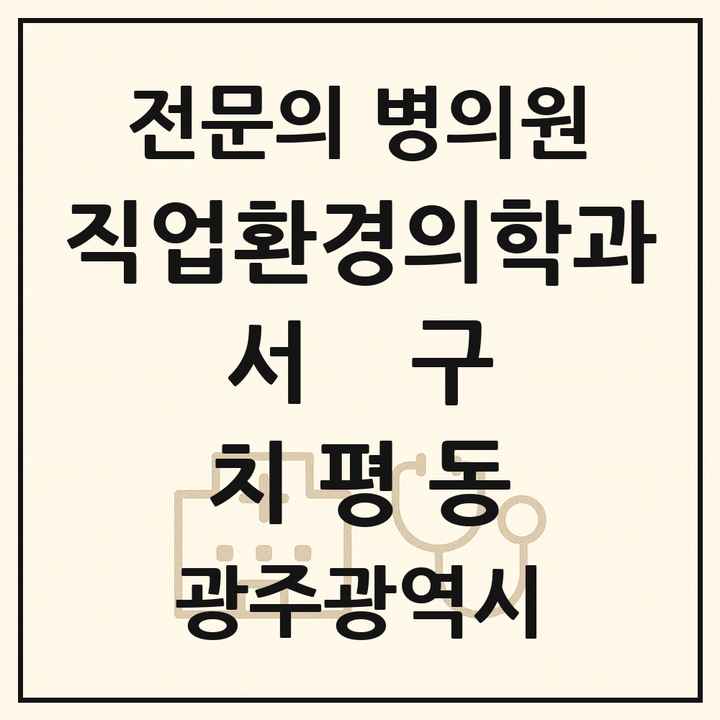 2026 광주광역시 서구 치평동 직업환경의학과 전문의 의원·병원 목록 1곳