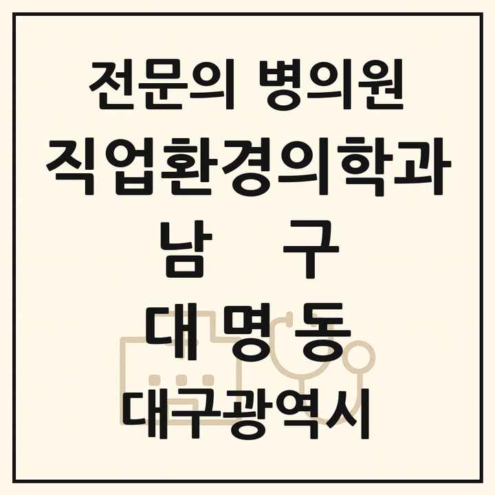 2026 대구광역시 남구 대명동 직업환경의학과 전문의 의원·병원 목록 1곳