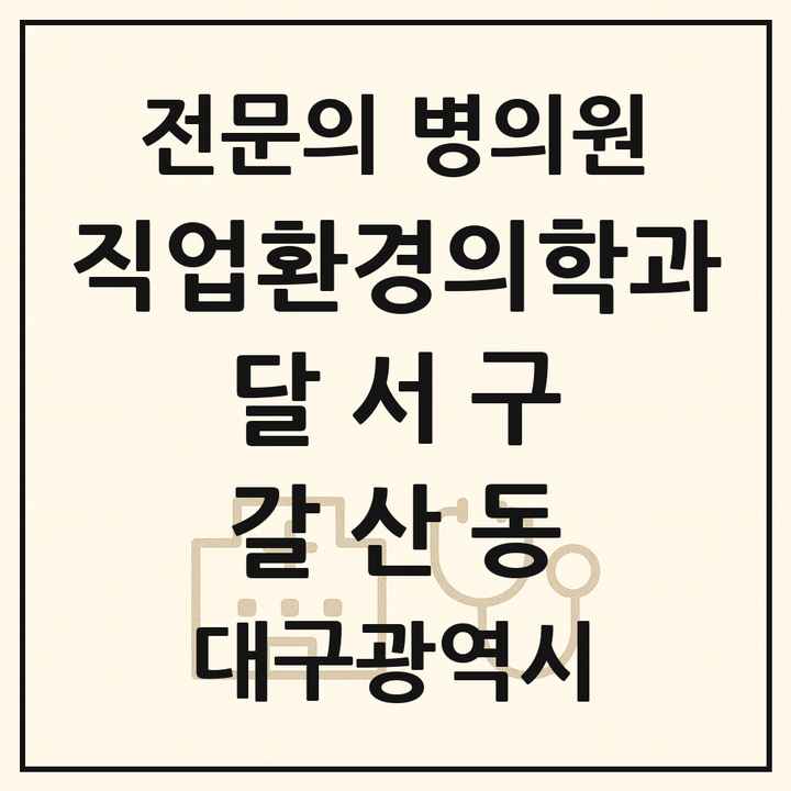 2026 대구광역시 달서구 갈산동 직업환경의학과 전문의 의원·병원 목록 1곳