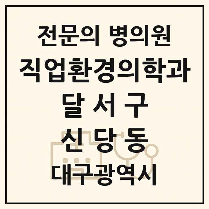 2026 대구광역시 달서구 신당동 직업환경의학과 전문의 의원·병원 목록 1곳