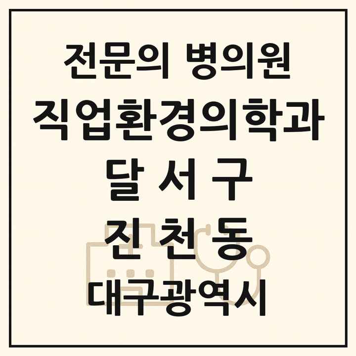 2026 대구광역시 달서구 진천동 직업환경의학과 전문의 의원·병원 목록 1곳