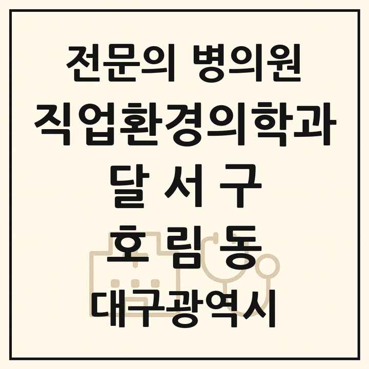 2026 대구광역시 달서구 호림동 직업환경의학과 전문의 의원·병원 목록 1곳