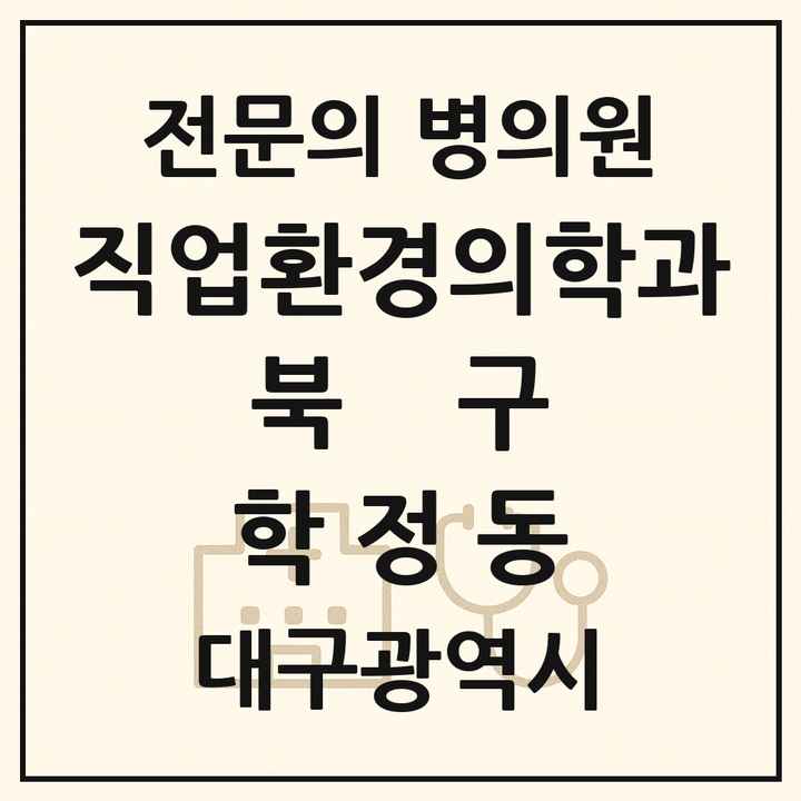 2026 대구광역시 북구 학정동 직업환경의학과 전문의 의원·병원 목록 1곳