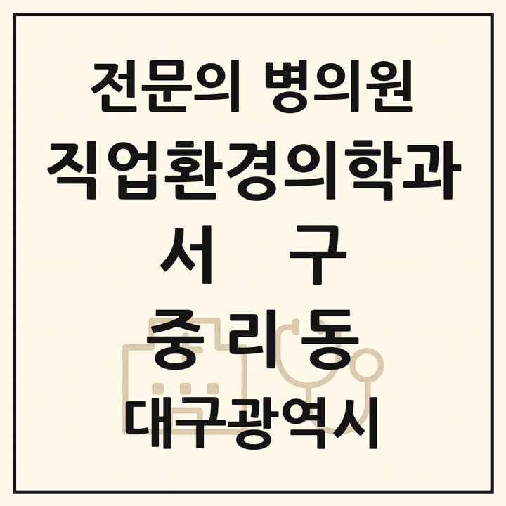 2026 대구광역시 서구 중리동 직업환경의학과 전문의 의원·병원 목록 1곳