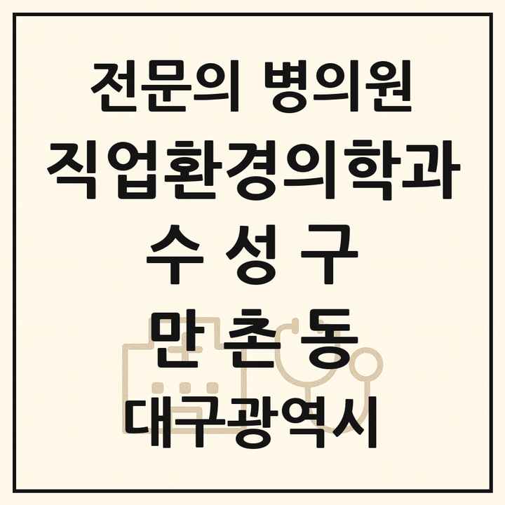 2026 대구광역시 수성구 만촌동 직업환경의학과 전문의 의원·병원 목록 1곳