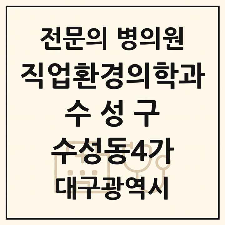 2026 대구광역시 수성구 수성동4가 직업환경의학과 전문의 의원·병원 목록 1곳